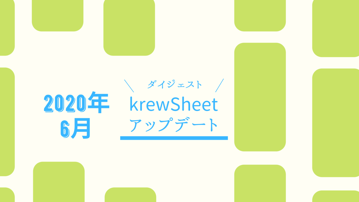 krewSheetアップデートまとめ(2020年6月) ― 検索パネル、ルックアップ入力時の入力候補の絞り込みなど―