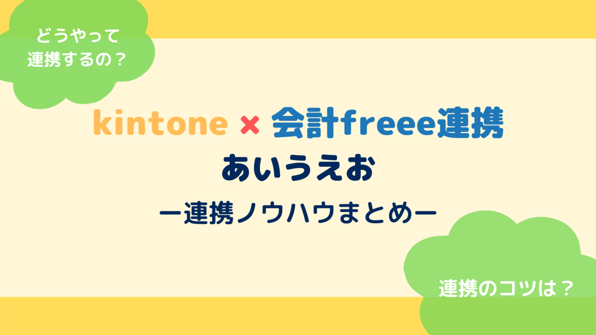 【保存版】 kintone × 会計freee連携の「あいうえお」