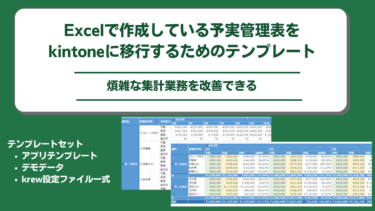 Excel管理の予実管理表をkintoneに移行するためのテンプレートを公開