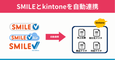 【kintone×基幹連携】SMILEとkintoneの連携を自動化する