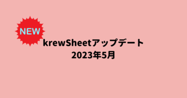 krewSheetアップデート 2023年5月ー知る他の初期設定機能の追加など